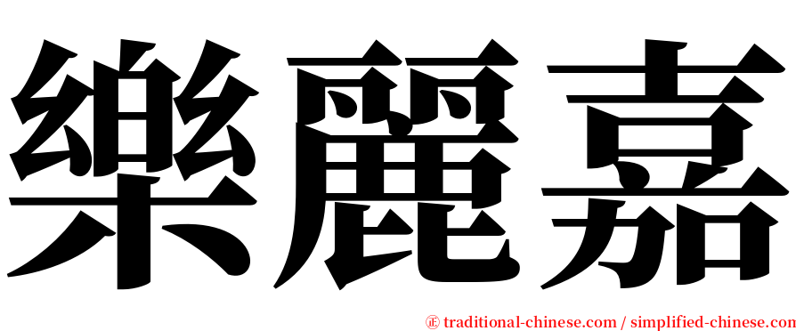 樂麗嘉 serif font