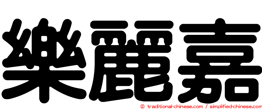 樂麗嘉