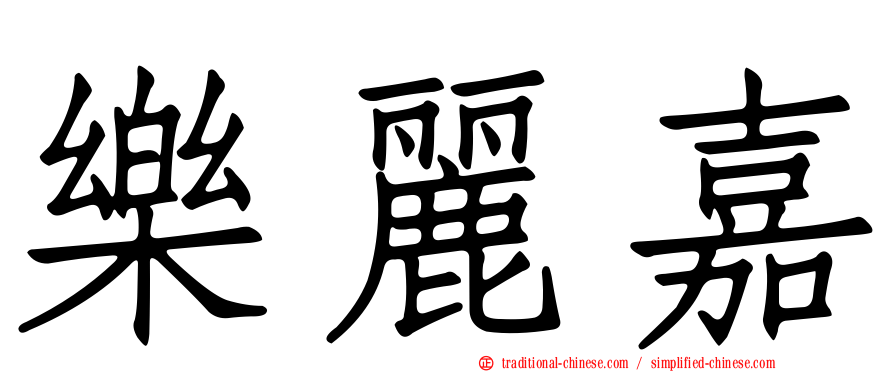 樂麗嘉