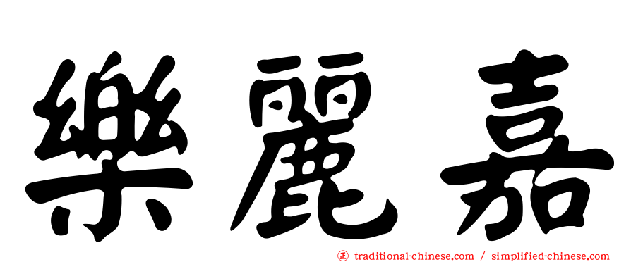 樂麗嘉