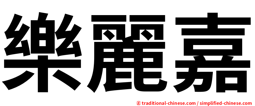 樂麗嘉