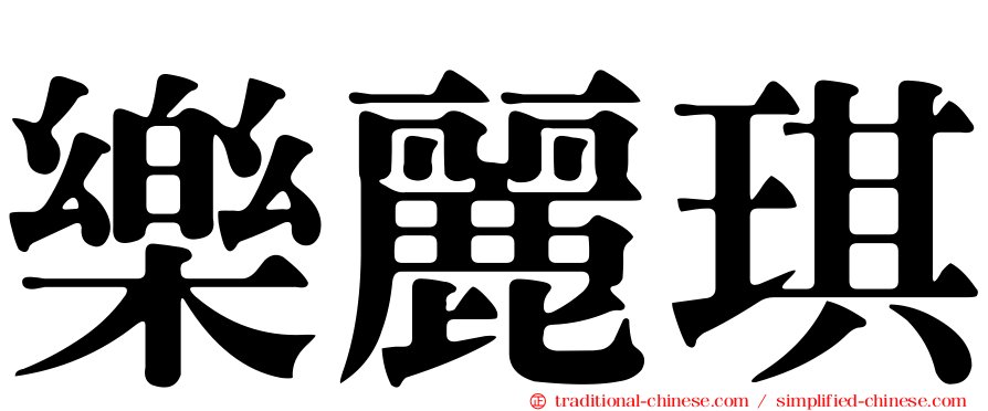 樂麗琪