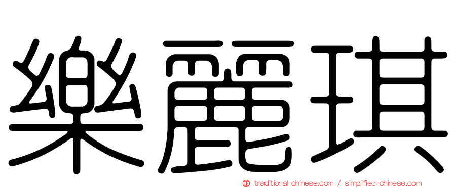 樂麗琪