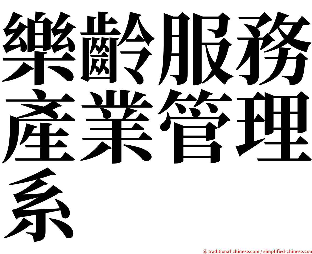 樂齡服務產業管理系 serif font