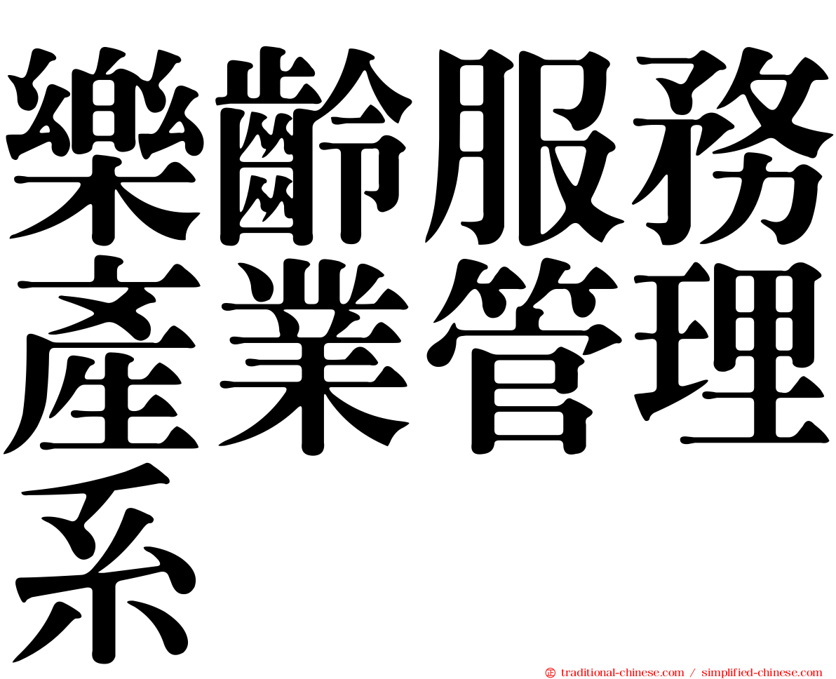 樂齡服務產業管理系