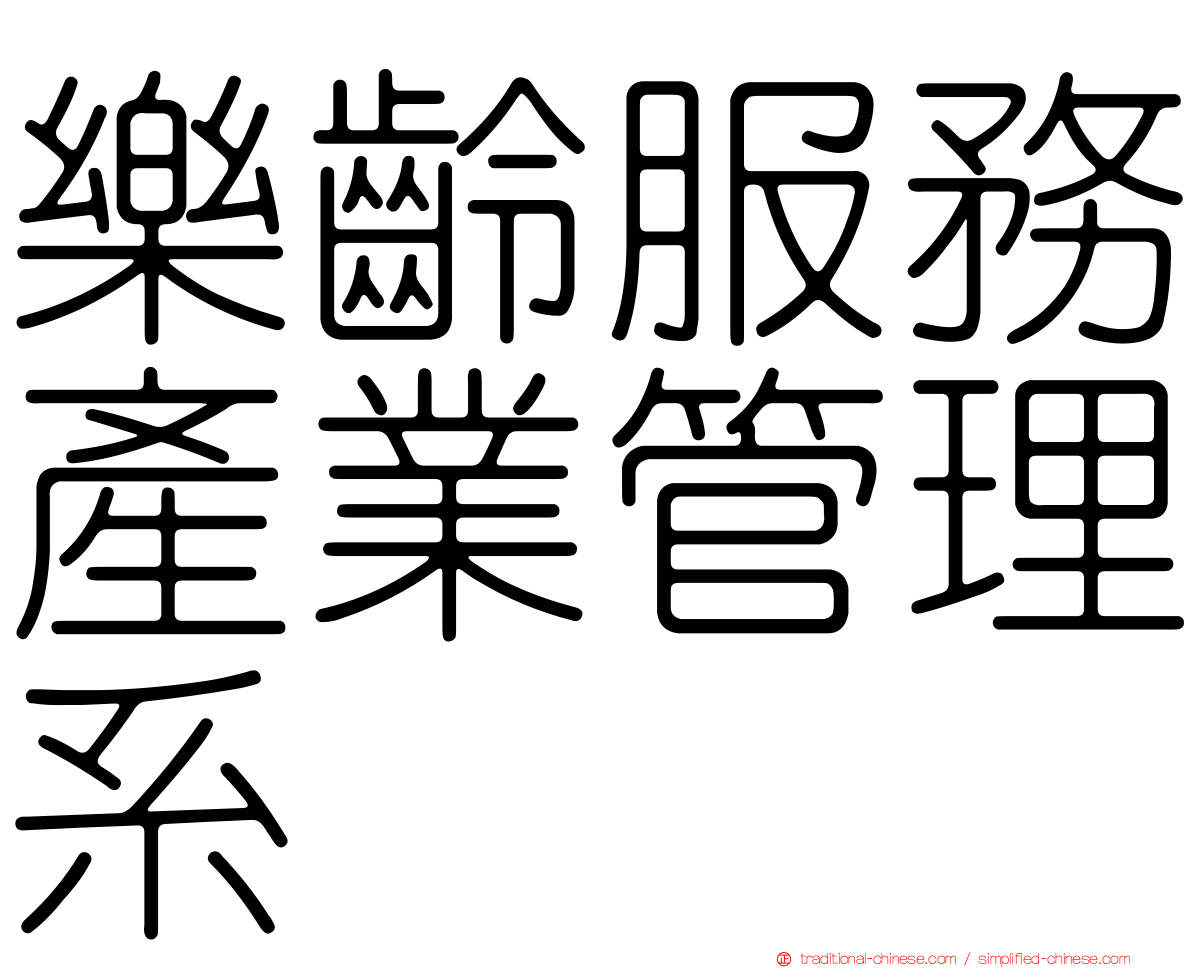 樂齡服務產業管理系