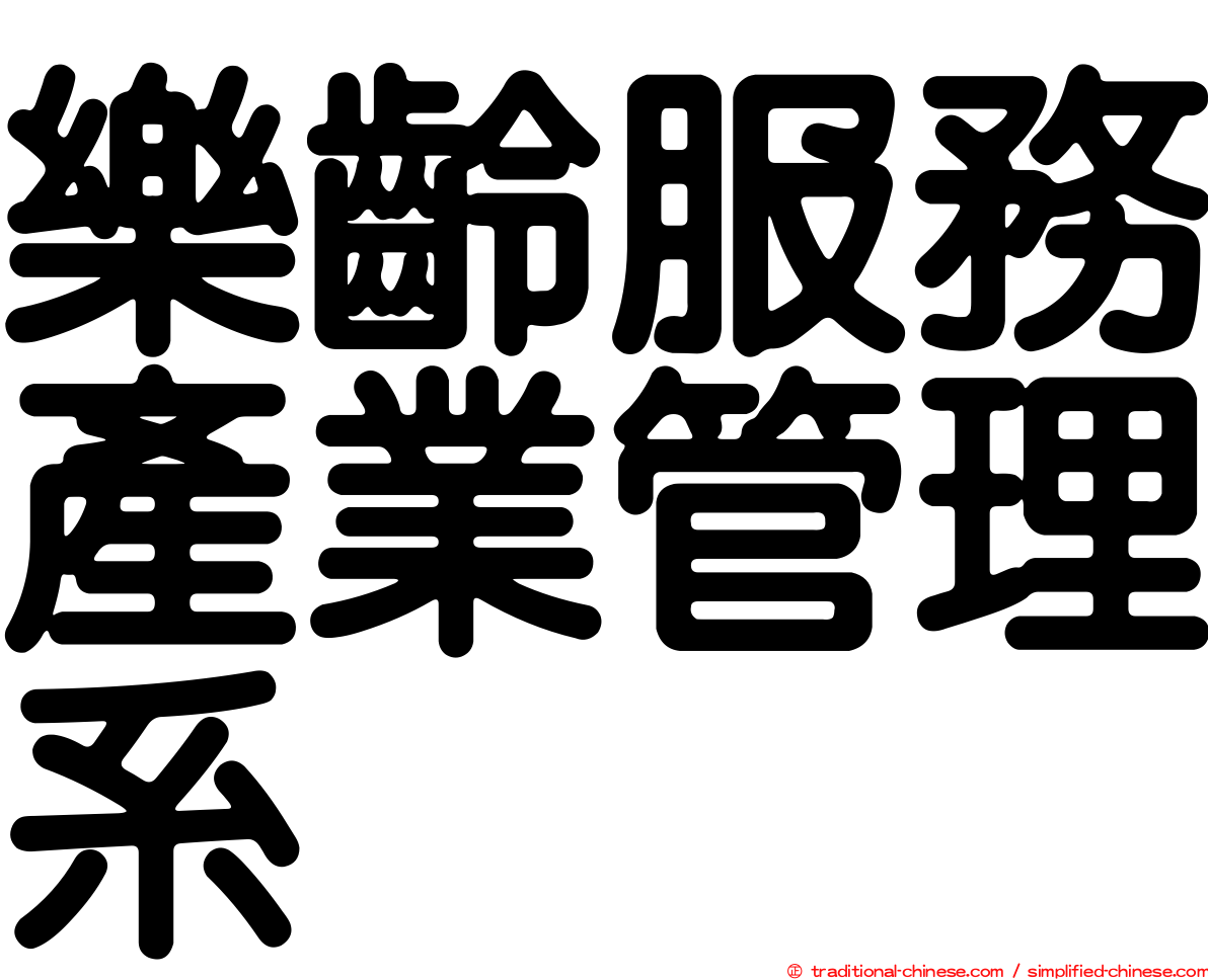 樂齡服務產業管理系