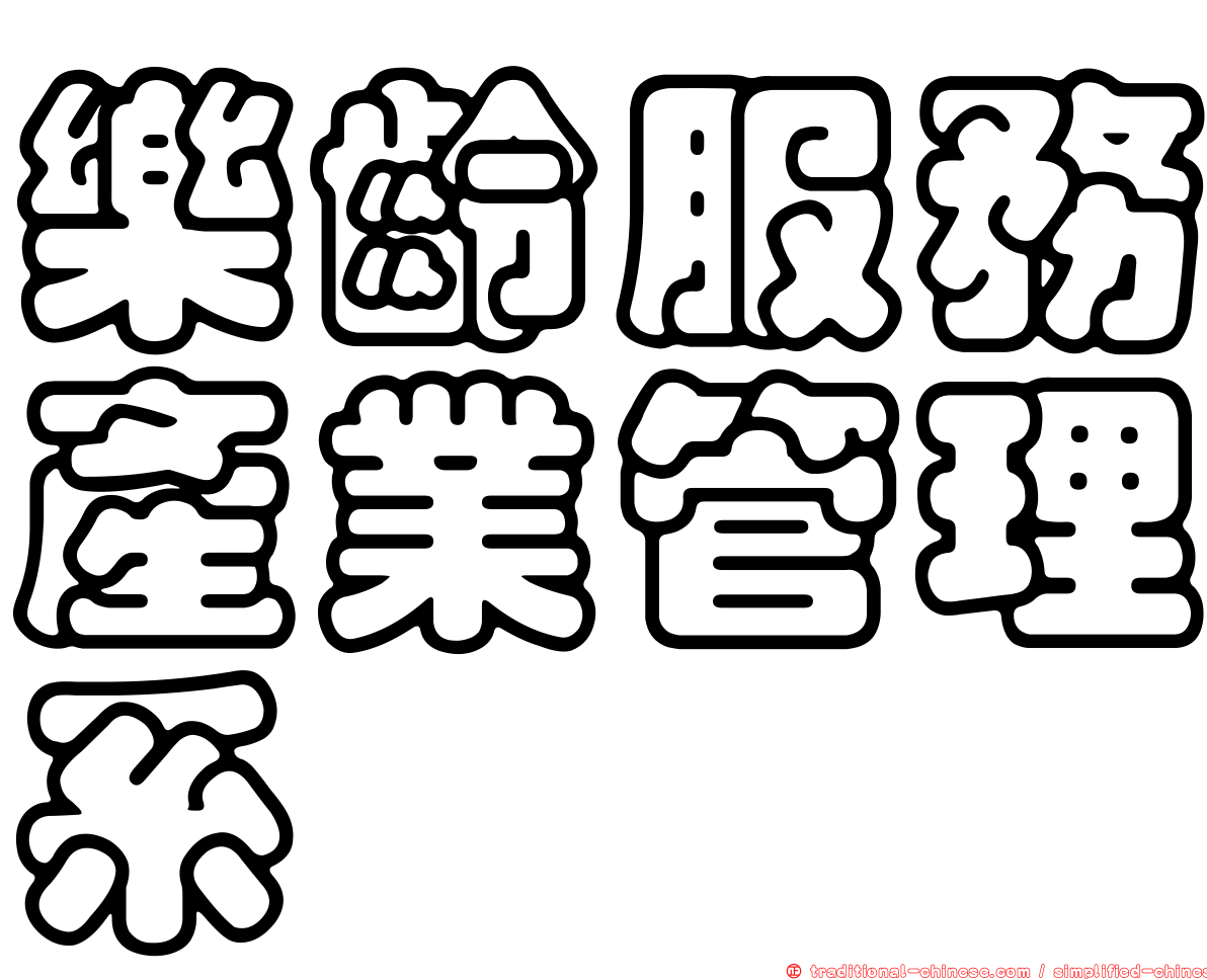 樂齡服務產業管理系