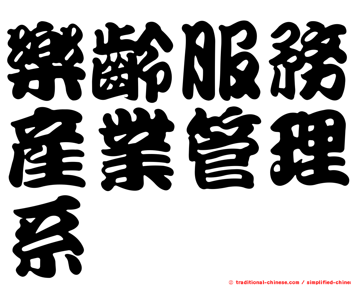 樂齡服務產業管理系
