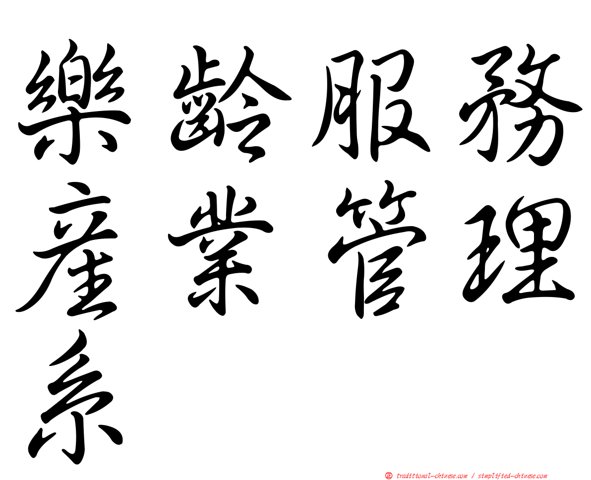 樂齡服務產業管理系