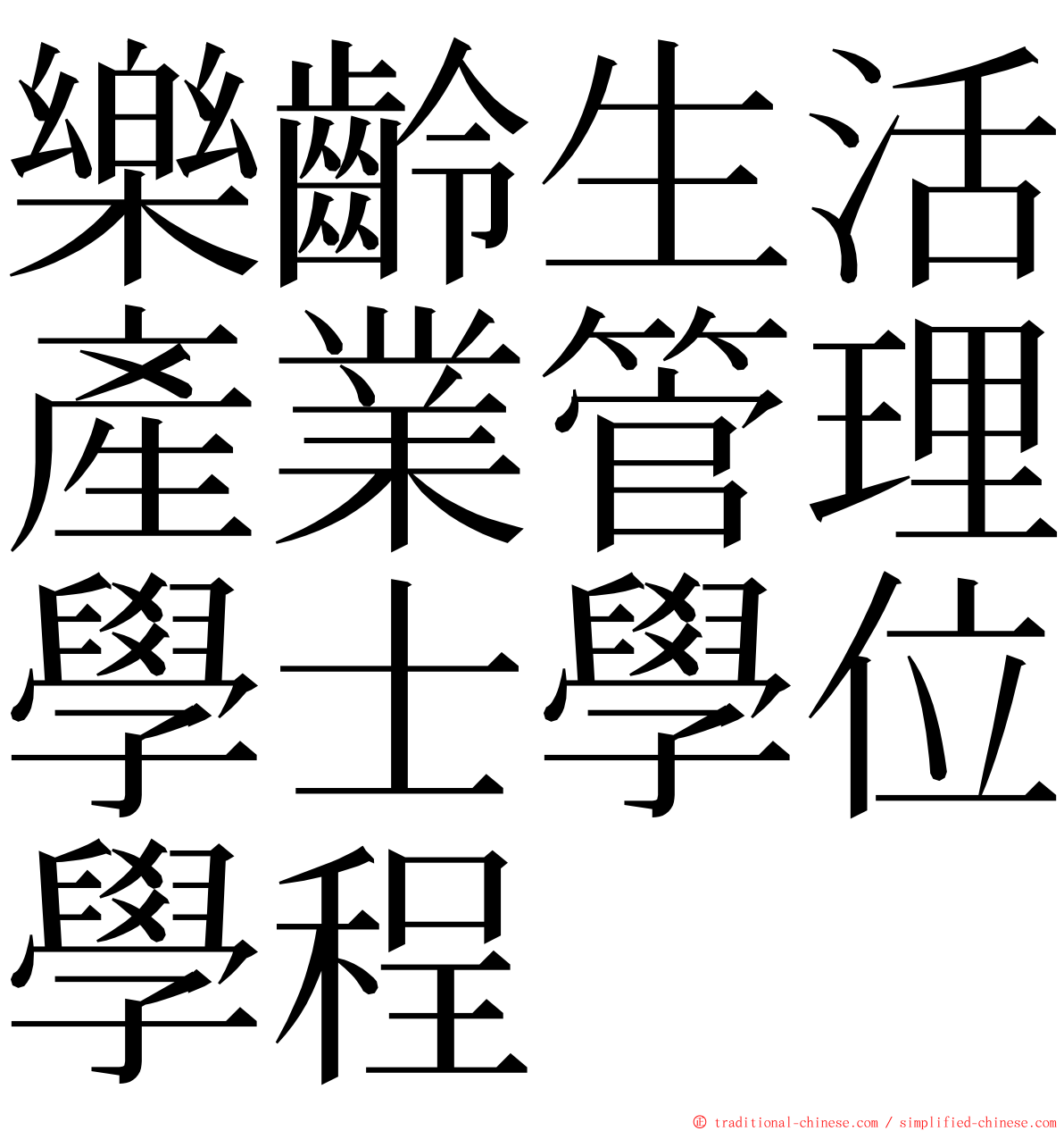 樂齡生活產業管理學士學位學程 ming font