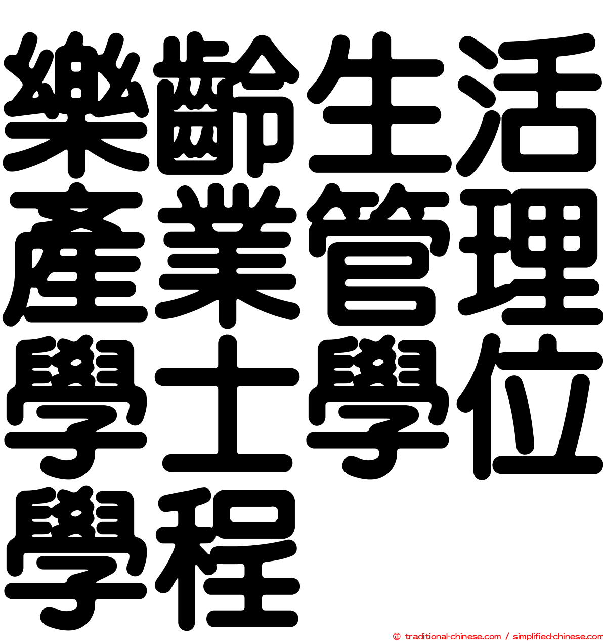 樂齡生活產業管理學士學位學程