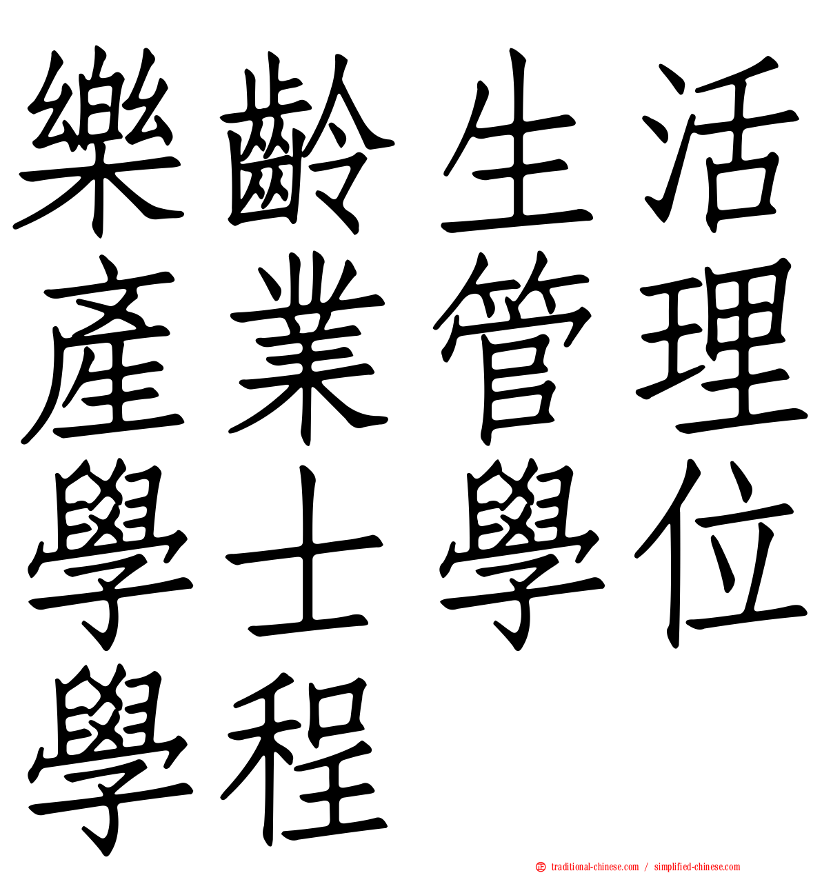 樂齡生活產業管理學士學位學程