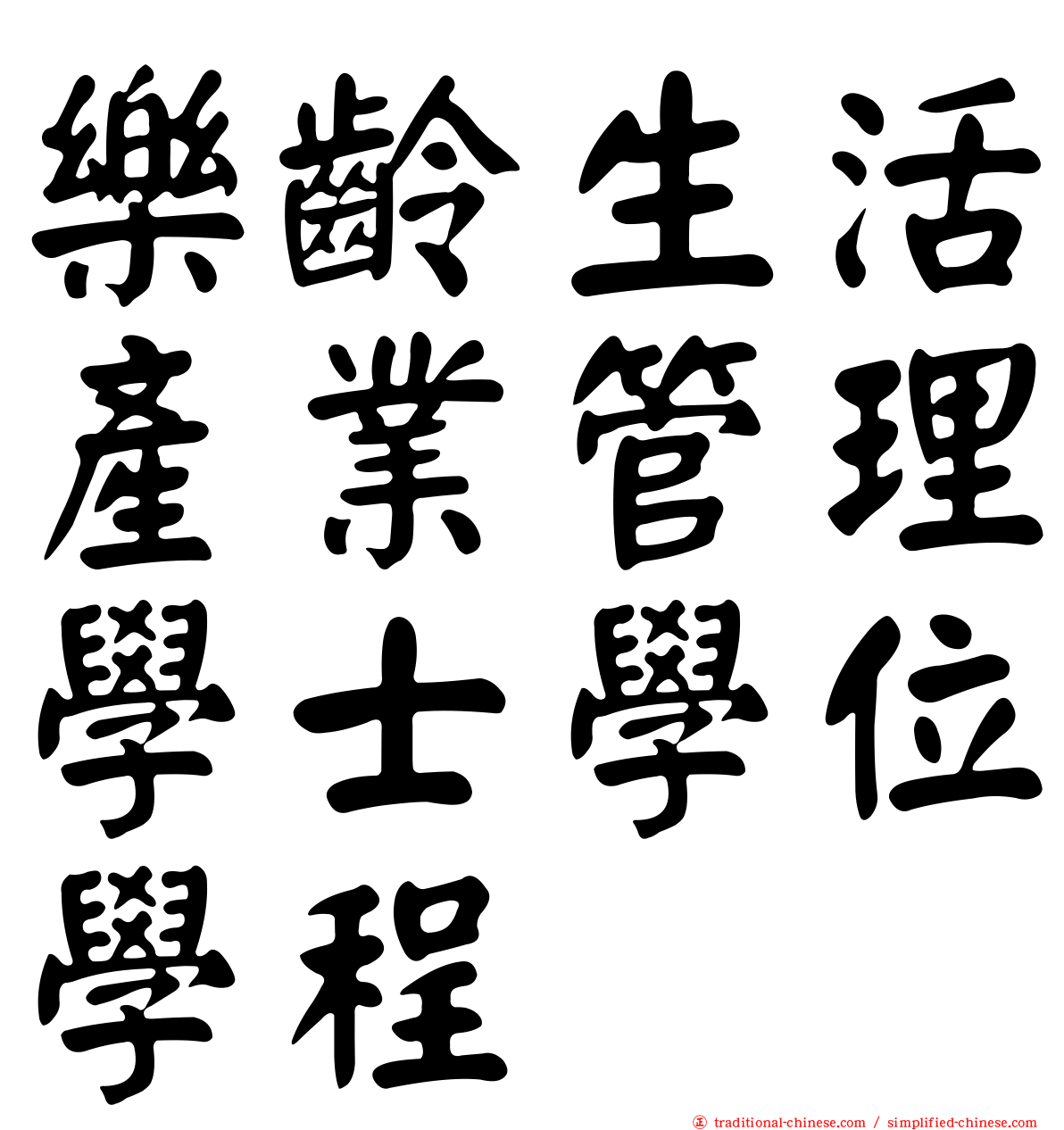 樂齡生活產業管理學士學位學程