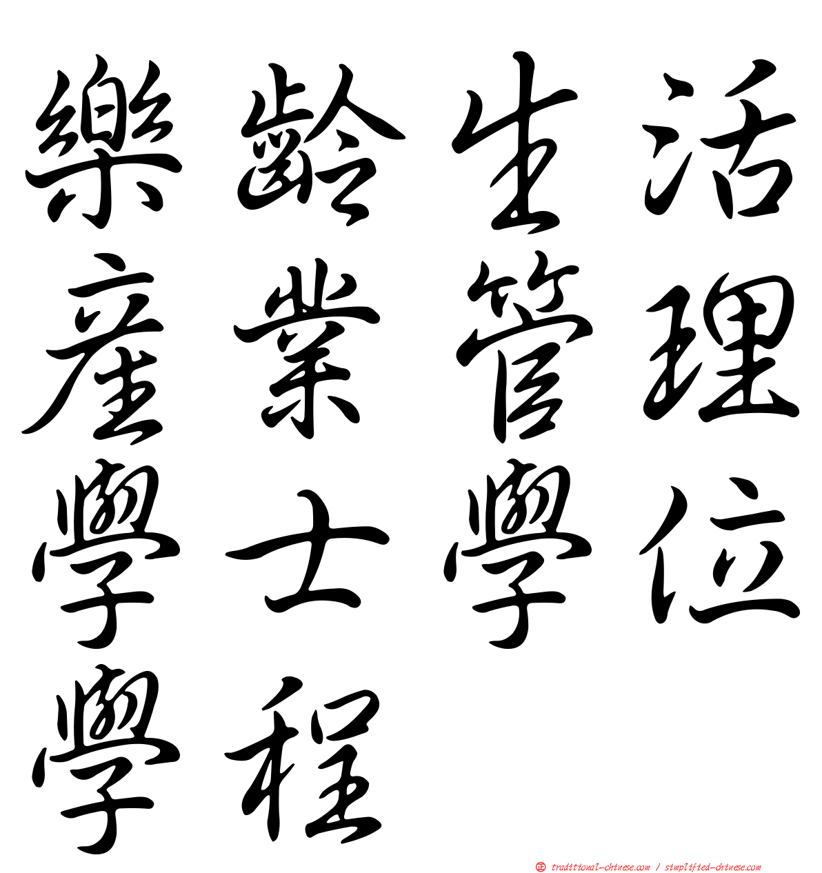 樂齡生活產業管理學士學位學程