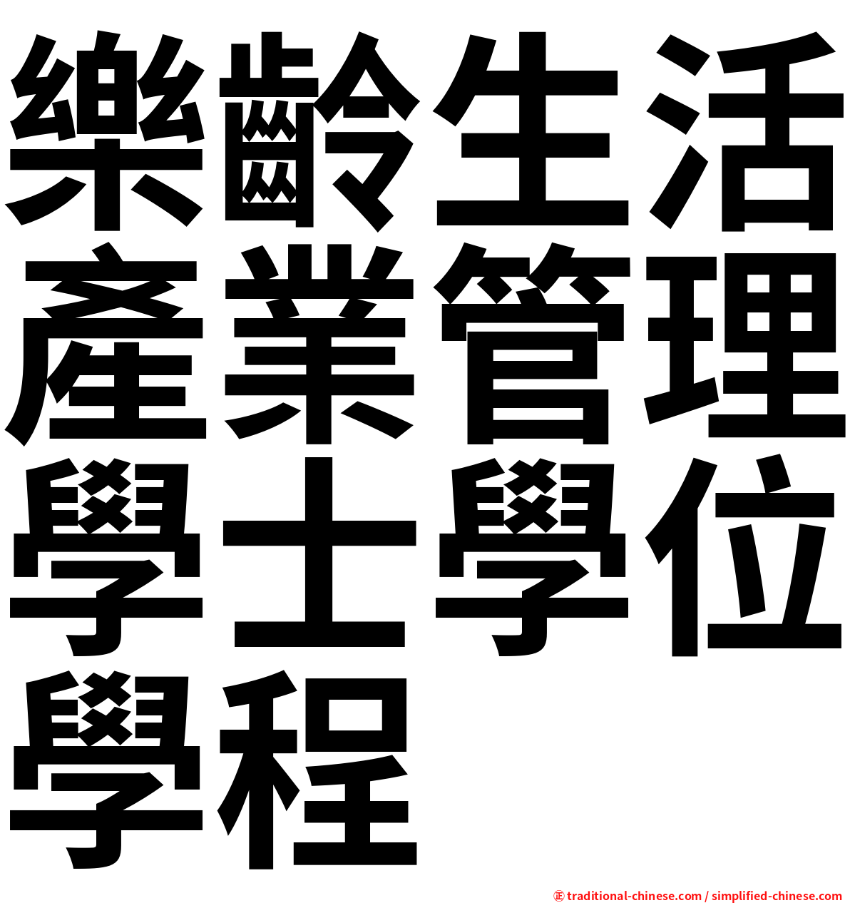 樂齡生活產業管理學士學位學程