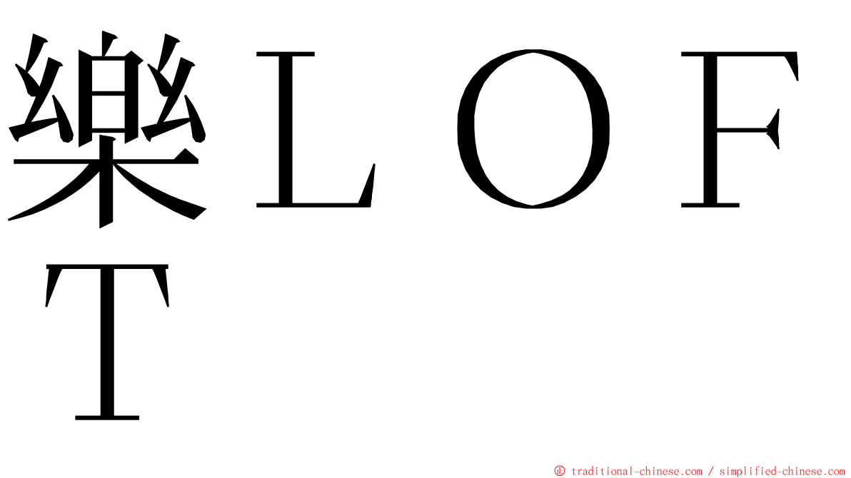 樂ＬＯＦＴ ming font