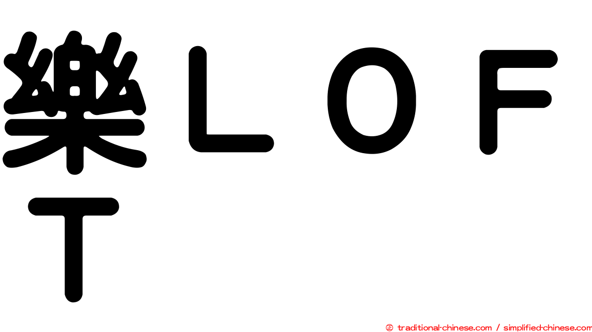 樂ＬＯＦＴ