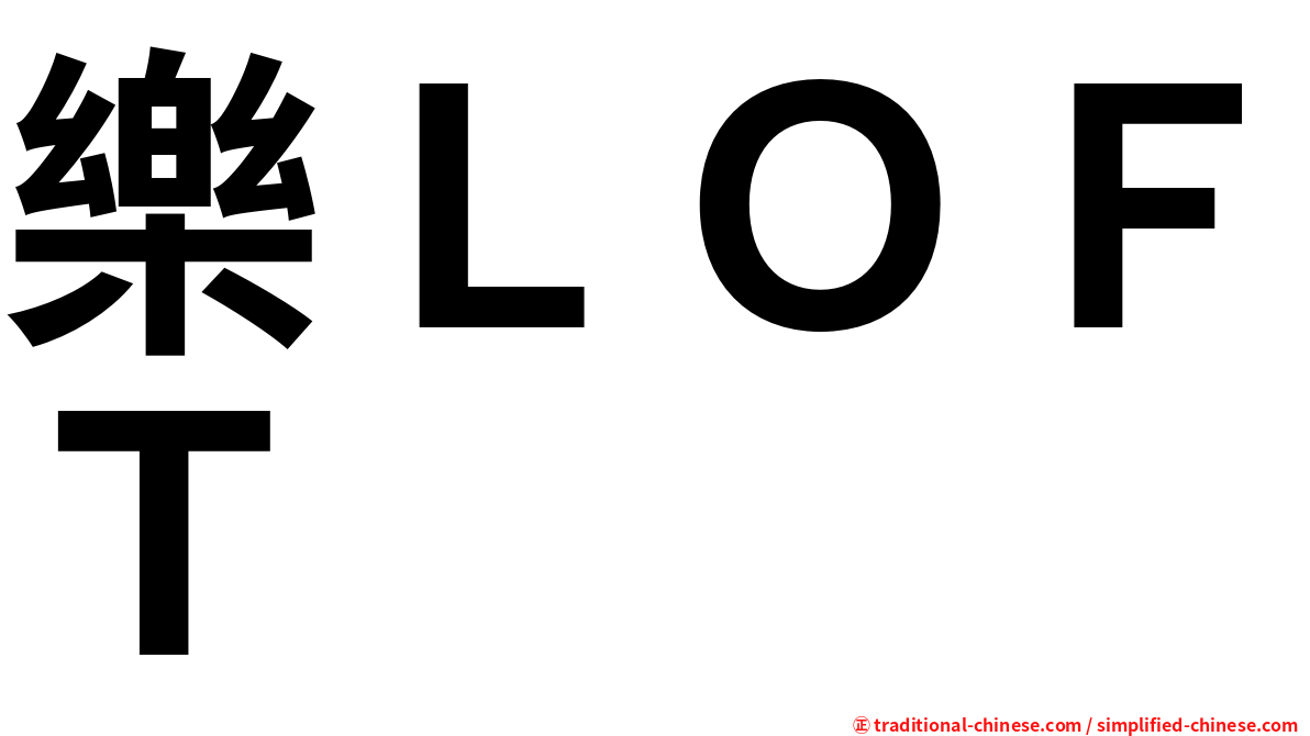 樂ＬＯＦＴ