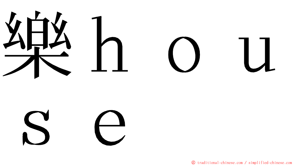 樂ｈｏｕｓｅ ming font