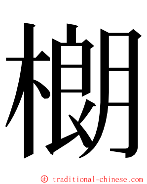 樃 ming font