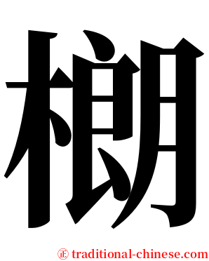 樃 serif font
