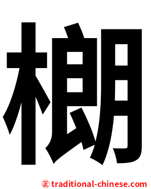 樃