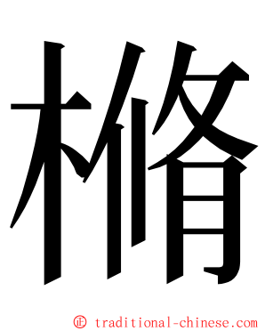 樇 ming font