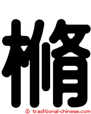 樇