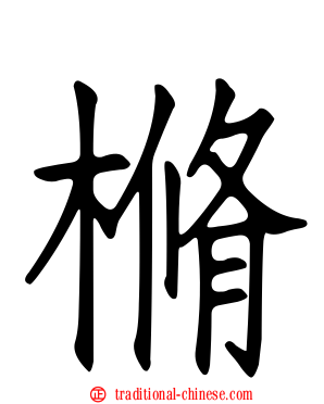 樇