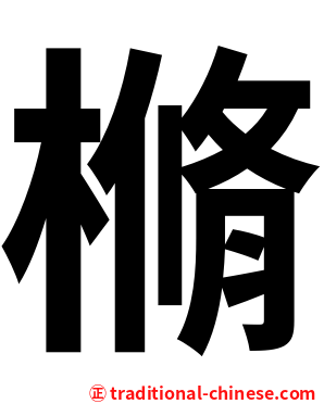 樇