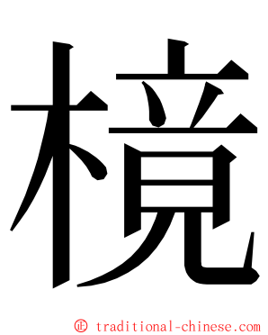 樈 ming font