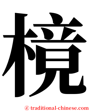 樈 serif font
