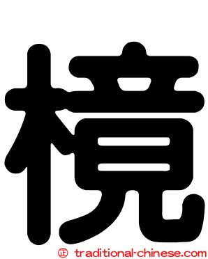 樈