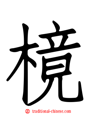樈