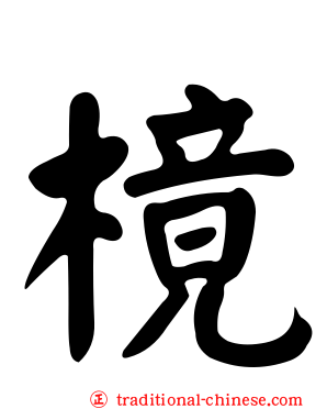 樈