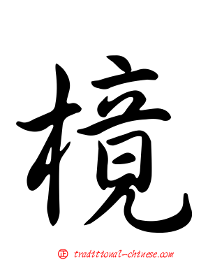 樈
