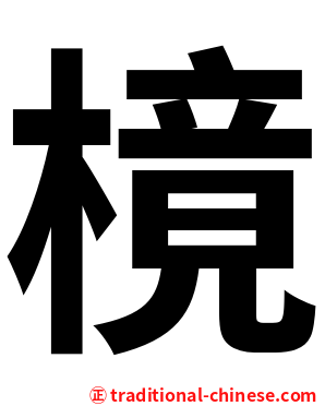 樈