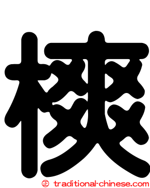 樉