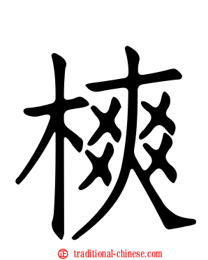 樉