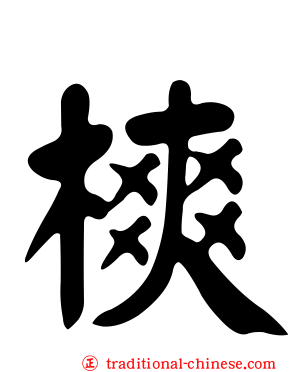 樉