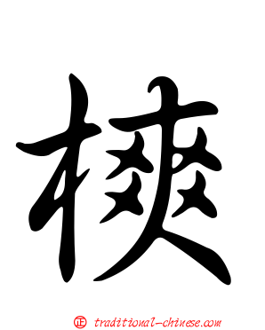 樉