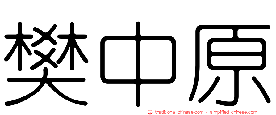 樊中原
