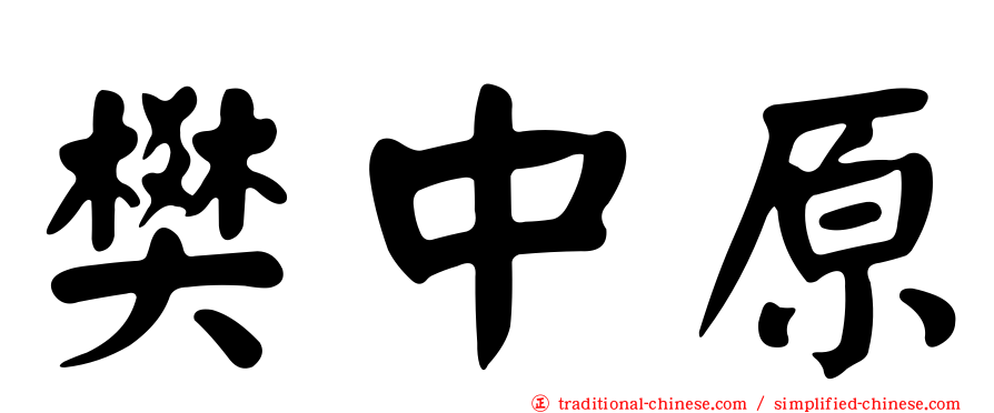 樊中原