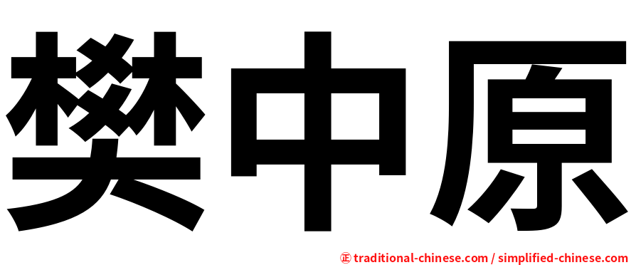 樊中原