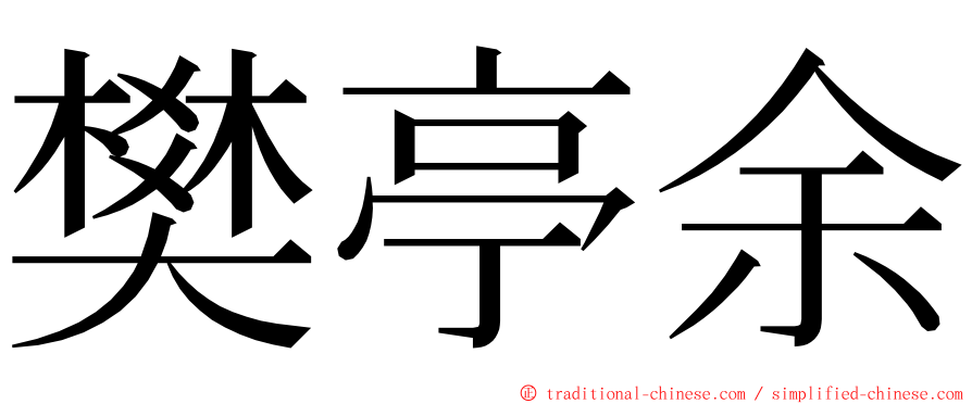 樊亭余 ming font
