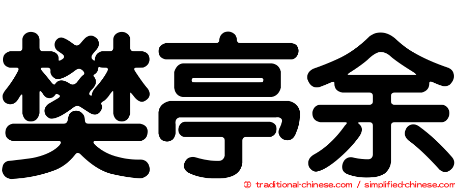 樊亭余