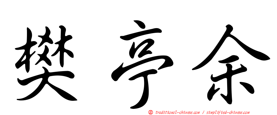 樊亭余