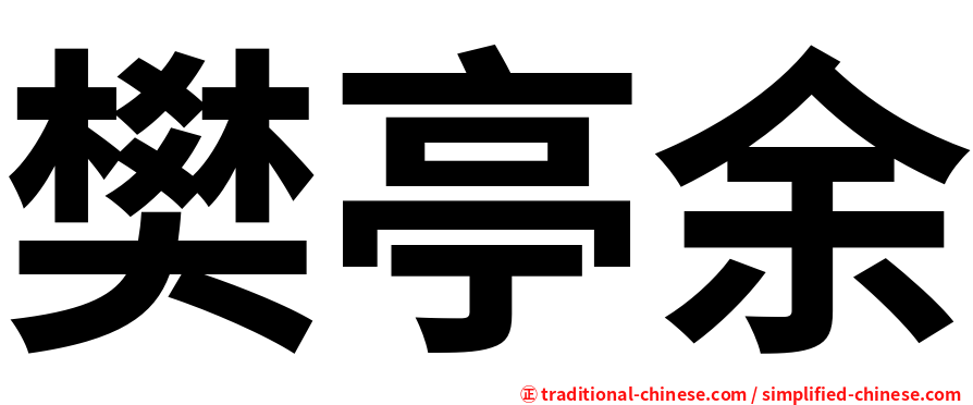 樊亭余