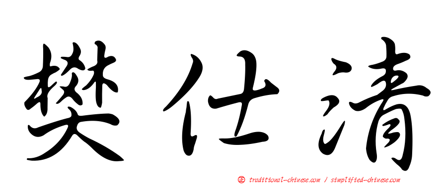 樊仕清